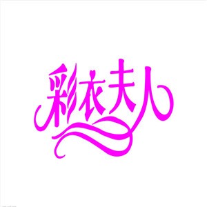 彩衣夫人內(nèi)衣加盟