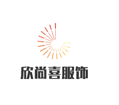 欣尚喜服飾加盟
