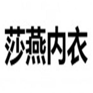 莎燕內(nèi)衣加盟
