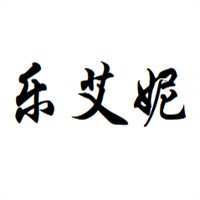 樂(lè)艾妮女裝加盟