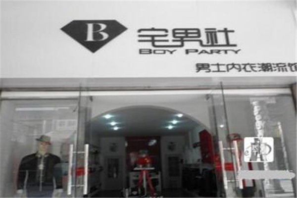 宅男社男士?jī)?nèi)衣加盟