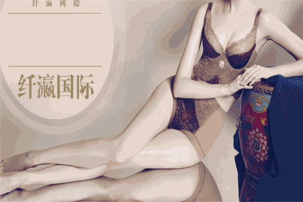 纖瀛國際內衣加盟