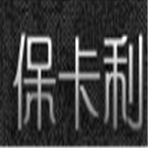 保卡利男裝加盟