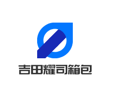 吉田耀司箱包加盟