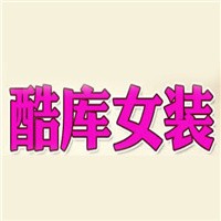 酷庫女裝加盟