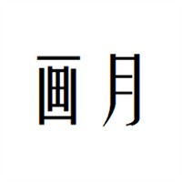 畫月女裝加盟