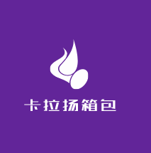 卡拉揚(yáng)箱包加盟
