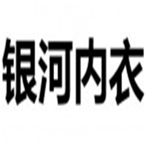 銀河內(nèi)衣加盟
