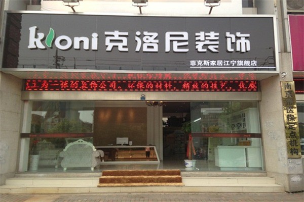 克洛尼裝飾