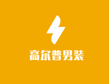 高爾普男裝加盟