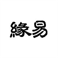緣易女裝加盟