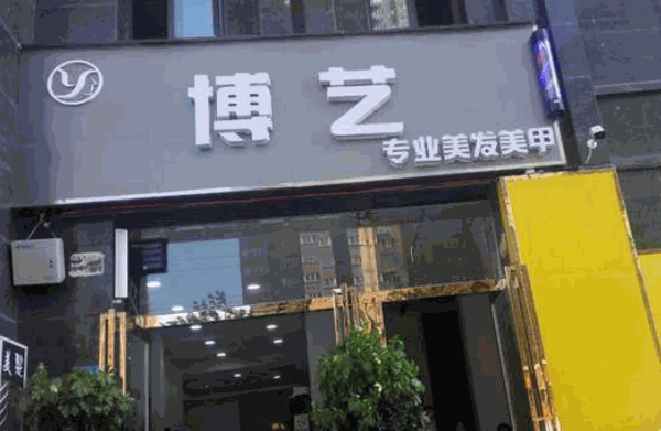 博藝美甲