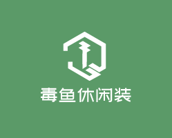 毒魚休閑裝加盟