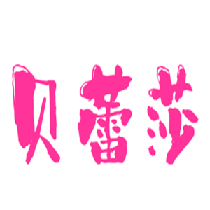 貝蕾莎內(nèi)衣加盟