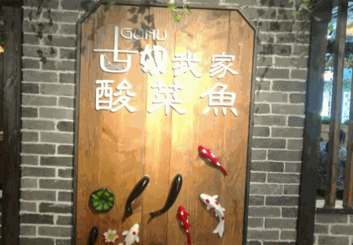 古奴我家酸菜魚(yú)