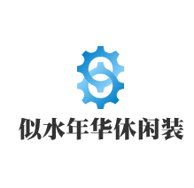 似水年華休閑裝加盟