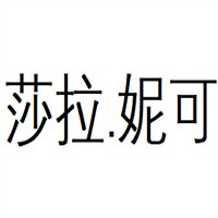 莎拉妮可女裝加盟