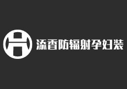 添香防輻射孕婦裝加盟
