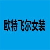 歐特飛爾女裝加盟