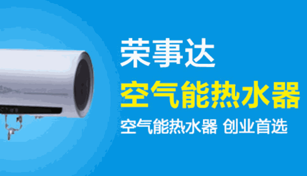 榮事達(dá)太陽能熱水器