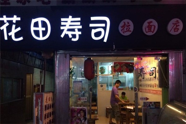 花田壽司