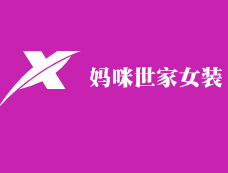 媽咪世家女裝加盟