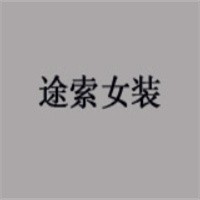途索女裝加盟