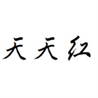天天紅女裝加盟
