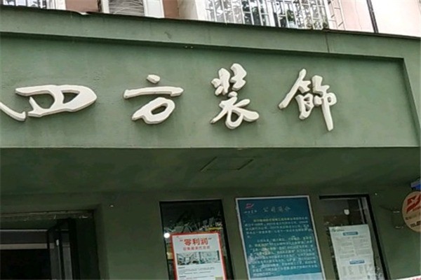 四方裝飾裝潢