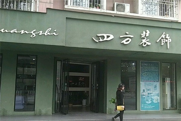 四方裝飾裝潢