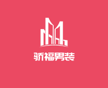驕福男裝加盟