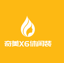 奇美X6休閑裝加盟