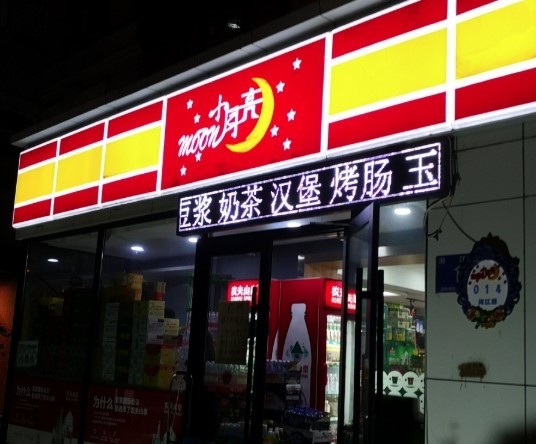 中央紅小月亮超市