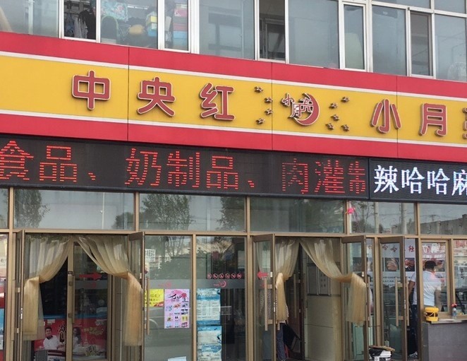 中央紅小月亮超市