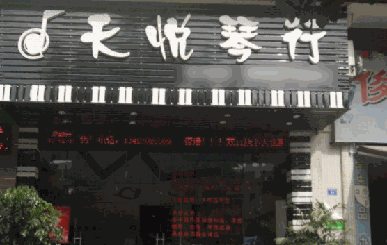 天悅琴行