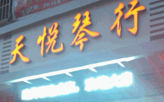 天悅琴行