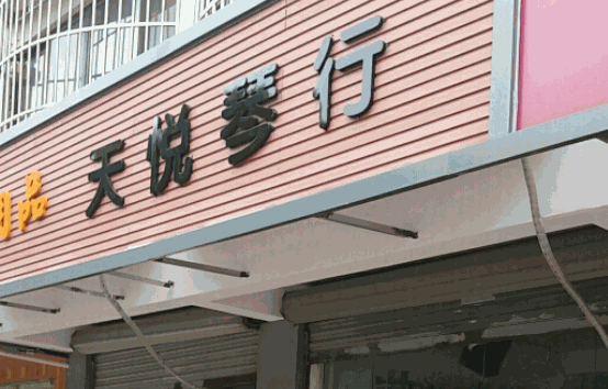 天悅琴行