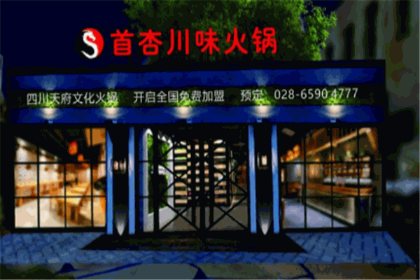 首杏火鍋