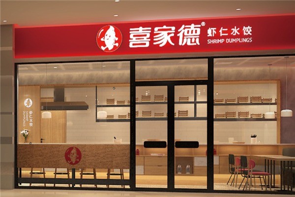 喜家德水餃