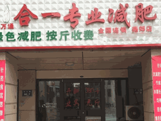 合一減肥