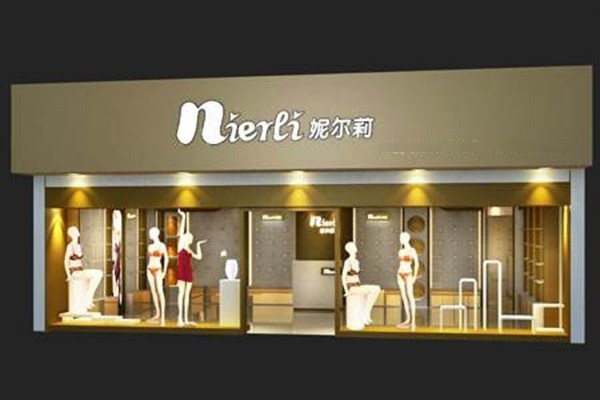 妮爾莉內(nèi)衣加盟