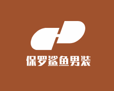保羅鯊魚男裝加盟