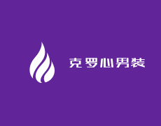 克羅心男裝加盟