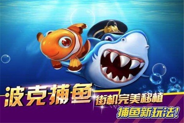 波克捕魚
