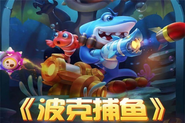 波克捕魚