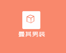 曼其男裝加盟