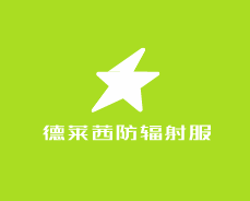 德萊茜防輻射服加盟