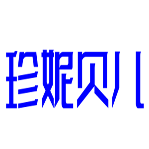 珍妮貝兒內(nèi)衣加盟