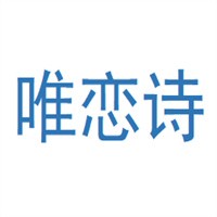 唯戀詩女裝加盟