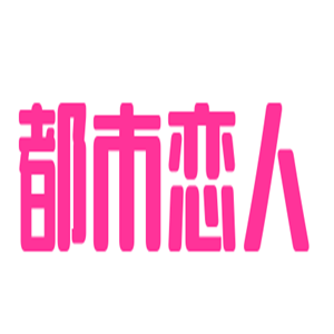 都市戀人內(nèi)衣加盟